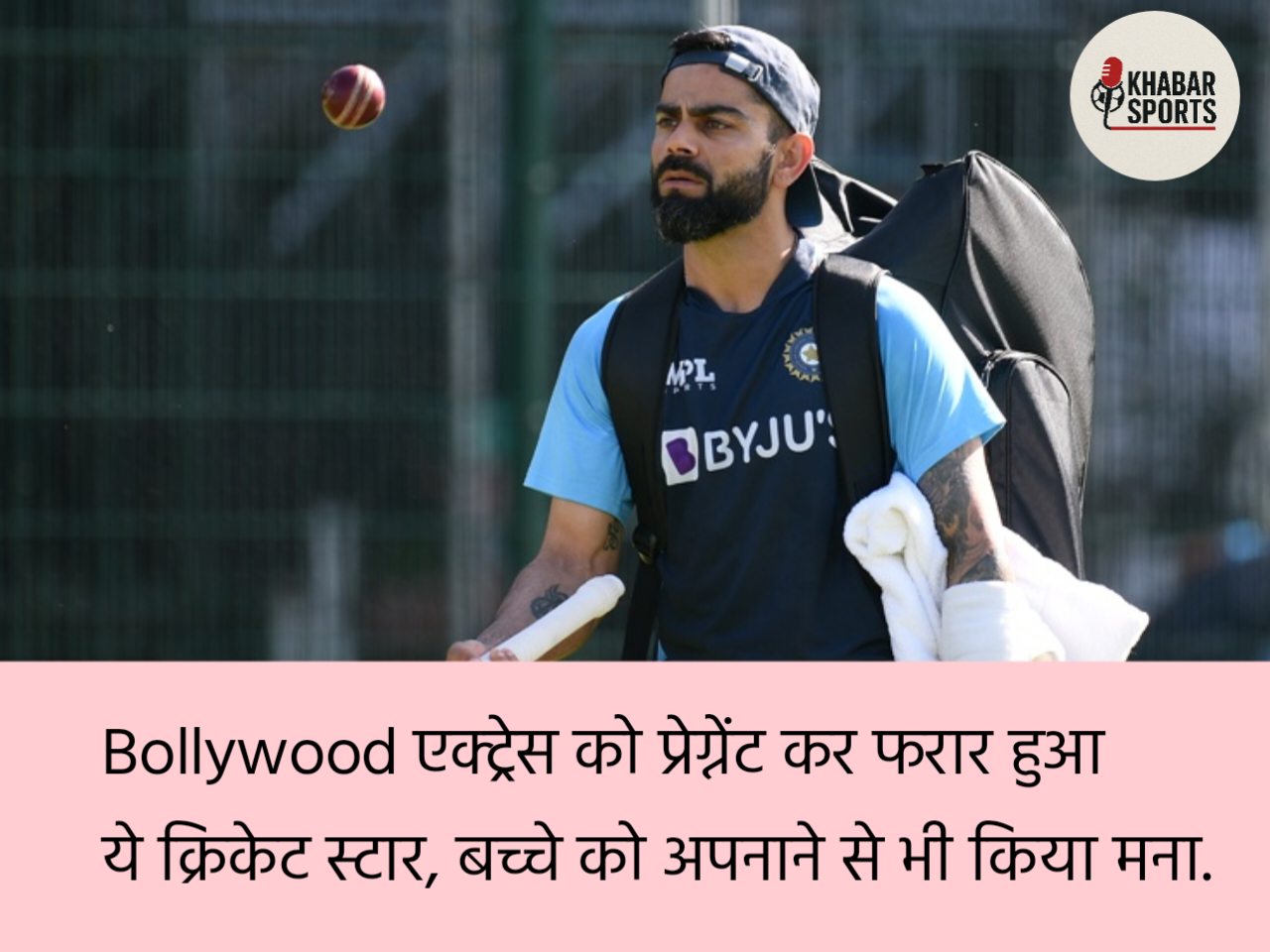 बॉलीवुड एक्ट्रेस को प्रेग्नेंट कर फरार हुआ ये क्रिकेट स्टार, बच्चे को अपनाने से भी किया इनकार